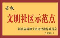 1998年，我公司所管的"金水花園"被<BR>
省精神文明建設(shè)指導(dǎo)委員會授予"省級<BR>
文明社區(qū)示范點"的光榮稱號。