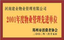 2001年，我公司獲得鄭州市消費者協(xié)會頒發(fā)的"二零零一年度鄭州市物業(yè)管理企業(yè)先進單位"稱號。