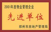 2001年，我公司榮獲鄭州市房地產(chǎn)管理司頒發(fā)的2001年度物業(yè)管理企業(yè)"先進單位"。