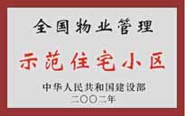 2002年，我公司所管的"城市花園"榮獲中華人民共和國建設(shè)部頒發(fā)的"全國物業(yè)管理示范住宅小區(qū)"。