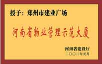 2002年，我公司所管的"建業(yè)廣場"榮獲"鄭州市物業(yè)管理示范大廈" 稱號。