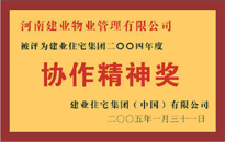 2004年，我公司榮獲建業(yè)集團(tuán)頒發(fā)的"協(xié)作精神獎(jiǎng)"。