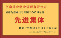 2004年，我公司榮獲建業(yè)集團(tuán)頒發(fā)的"先進(jìn)集體"獎(jiǎng)。