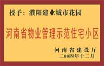 2004年，我公司所管的"濮陽(yáng)建業(yè)綠色花園"榮獲了由河南省建設(shè)廳頒發(fā)的"河南省物業(yè)管理示范住宅小區(qū)"的稱號(hào)。