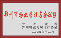 2004年，我公司榮獲鄭州物業(yè)與房地產(chǎn)協(xié)會(huì)頒發(fā)的“鄭州市物業(yè)管理名企20強(qiáng)”稱號(hào)。