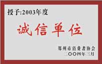 榮獲“年度（物業(yè)管理企業(yè)）誠(chéng)信單位”稱號(hào)。