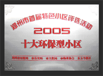 2005年，我公司所管的“城市花園”榮獲“2005十大環(huán)保型小區(qū)”。