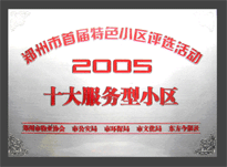 2005年，我公司所管的“金水花園”榮獲“2005十大服務(wù)型小區(qū)”。