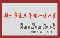 2005年，我公司所管的“金水花園”榮獲鄭州物業(yè)與房地產(chǎn)協(xié)會頒發(fā)的“鄭州市物業(yè)管理十佳社區(qū)”稱號。