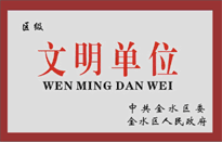 榮獲金水區(qū)人民政府頒發(fā)的“區(qū)級文明單位”稱號。