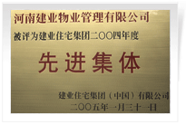 被評為建業(yè)住宅集團(tuán)年度“先進(jìn)集體”。