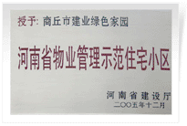 2006年6月8日，商丘建業(yè)綠色家園榮獲"河南省物業(yè)管理示范住宅小區(qū)"的稱號。