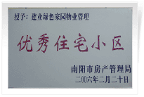 南陽建業(yè)綠色家園順利通過南陽市房管局的綜合驗收，榮獲“優(yōu)秀住宅小區(qū)”稱號。