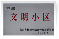 2006年3月1日，商丘市精神文明建設(shè)委員會舉辦的市級"文明小區(qū)和文明單位"授牌儀式,商丘建業(yè)綠色家園是商丘市物業(yè)管理小區(qū)唯一一個獲此殊榮的單位。