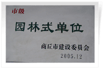 2006年2月25日，商丘建業(yè)綠色家園順利通過商丘市建設(shè)委員會的綜合驗收，榮獲2005年度市級"園林式單位"光榮稱號。