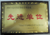 2007年8月13日，河南省物業(yè)管理工作暨專業(yè)委員年會(huì)上，我公司被評為"河南省2006年度物業(yè)管理先進(jìn)單位"，公司副總經(jīng)理馬路春先生被聘請為河南省房地產(chǎn)協(xié)會(huì)物業(yè)管理專業(yè)委員會(huì)專家組成員。