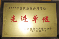 2007年7月，鄭州物業(yè)與房地產(chǎn)協(xié)會(huì)在鄭州國際企業(yè)中心隆重召開全行業(yè)物業(yè)管理工作會(huì)議，建業(yè)物業(yè)被評為2006年度優(yōu)質(zhì)服務(wù)月活動(dòng)先進(jìn)單位。