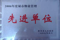 2007年4月25日，在新鄉(xiāng)市物業(yè)管理年會(huì)上，河南建業(yè)物業(yè)管理有限公司新鄉(xiāng)分公司被評為“2006年度城市物業(yè)管理先進(jìn)單位”。