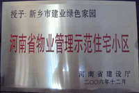 2007年4月25日，在新鄉(xiāng)市物業(yè)管理年會(huì)上，河南建業(yè)物業(yè)管理有限公司新鄉(xiāng)分公司被評為“河南省物業(yè)管理示范住宅小區(qū)”。