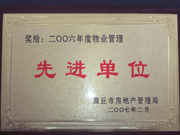 2007年3月28日，商丘市物業(yè)管理協(xié)會(huì)召開2006年先進(jìn)單位表彰會(huì)議，建業(yè)物業(yè)商丘分公司獲得2006年物業(yè)管理先進(jìn)單位稱號。