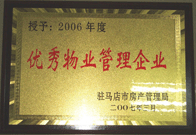 2007年3月15日，駐馬店分公司獲得了駐馬店市2006年物業(yè)管理優(yōu)秀企業(yè)。