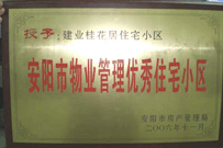 2007年2月27日，安陽桂花居獲得2006年安陽市優(yōu)秀物業(yè)管理小區(qū)榮譽(yù)稱號。