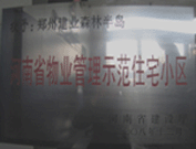 2008年12月17日，建業(yè)森林半島被評(píng)為"河南省物業(yè)管理示范住宅小區(qū)"榮譽(yù)稱號(hào)。