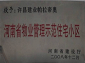 2008年12月17日，在河南省建設(shè)廳組織的2008年度物業(yè)管理示范（優(yōu)秀）住宅小區(qū)（大廈、工業(yè)區(qū)）評(píng)選活動(dòng)中，許昌帕拉帝奧小區(qū)被授予許昌市唯一一個(gè)"河南省物業(yè)管理示范住宅小區(qū)"稱號(hào)。