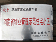 2008年5月7日，濟(jì)源市房管局領(lǐng)導(dǎo)組織全市物業(yè)公司負(fù)責(zé)人在建業(yè)森林半島召開現(xiàn)場辦公會(huì)。房管局衛(wèi)國局長為建業(yè)物業(yè)濟(jì)源分公司，頒發(fā)了"河南省物業(yè)管理示范住宅小區(qū)"的獎(jiǎng)牌。