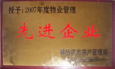 2008年3月，駐馬店市房產(chǎn)管理局授予河南建業(yè)物業(yè)管理有限公司駐馬店分公司2007年度物業(yè)管理先進(jìn)企業(yè)榮譽(yù)稱號(hào)。