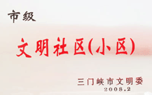 2008年2月28日，三門峽建業(yè)綠色家園被三門峽市文明辦批準(zhǔn)為 " 市級(jí)文明小區(qū) " 。