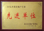 2008年2月27日，商丘市房地產(chǎn)管理局召開全行業(yè)2007年度工作總結(jié)和表彰大會(huì)，商丘分公司獲得市級(jí)先進(jìn)單位榮譽(yù)稱號(hào)。