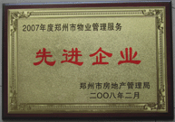 2008年2月20日，河南建業(yè)物業(yè)管理有限公司被鄭州市房管局評(píng)定為" 2007 年度鄭州市物業(yè)管理服務(wù)先進(jìn)企業(yè)"榮譽(yù)稱號(hào)。同時(shí)馬路春先生被評(píng)為 2007 年度鄭州市物業(yè)管理先進(jìn)個(gè)人。