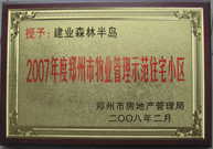 2008年2月20日，建業(yè)森林半島被鄭州市房管局評(píng)定為" 2007 年度鄭州市物業(yè)管理示范住宅小區(qū)"榮譽(yù)稱號(hào)。