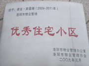 2008年12月12日，洛陽美茵湖被評(píng)為"洛陽市物業(yè)管理示范住宅小區(qū)"稱號(hào)。