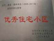 2008年12月12日，洛陽森林半島被評(píng)為"洛陽市物業(yè)管理示范住宅小區(qū)"稱號(hào)。