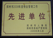 2009年3月31日，河南建業(yè)物業(yè)管理有限公司被鄭州市人事局鄭州市房地產(chǎn)管理局評為鄭州市2008年度物業(yè)管理工作先進單位。