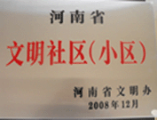 2009年3月17日，三門峽文明委代表河南省文明辦給三門峽綠色家園頒發(fā)了2008年河南省文明社區(qū)（小區(qū)）的獎牌。