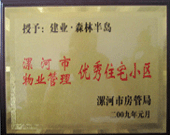 2009年1月4日，漯河森林半島榮獲"漯河市物業(yè)管理優(yōu)秀住宅小區(qū)"稱號。