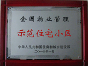 2010年4月8日濟(jì)源建業(yè)森林半島榮獲"全國物業(yè)管理示范住宅小區(qū)"。