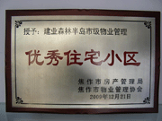 2010年3月9日，在焦作市房產(chǎn)管理局舉辦的優(yōu)秀企業(yè)表彰會議上，焦作分公司榮獲"年度優(yōu)秀服務(wù)企業(yè)"，建業(yè)森林半島小區(qū)被評為"市級優(yōu)秀服務(wù)小區(qū)"，焦作分公司經(jīng)理助理丁海峰榮獲"優(yōu)秀先進(jìn)個人"的稱號。