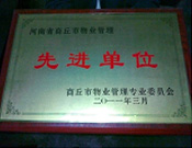 2011年4月6日，建業(yè)物業(yè)商丘分公司被商丘市物業(yè)管理委員會(huì)評(píng)為"10-11年度物業(yè)管理先進(jìn)單位"。