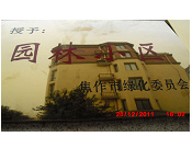 2011年10月15日，在焦作市園林局舉辦的優(yōu)秀企業(yè)表彰會(huì)議上，焦作建業(yè)森林半島小區(qū)被評(píng)為"市級(jí)園林小區(qū)"的稱號(hào)。