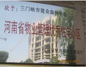 2012年1月，三門峽建業(yè)森林半島被評為"河南省物業(yè)管理優(yōu)秀住宅小區(qū)"榮譽(yù)稱號。