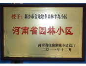 2012年9月，在河南省住房和城鄉(xiāng)建設(shè)廳"河南省園林小區(qū)"創(chuàng)建中，新鄉(xiāng)金龍建業(yè)森林半島小區(qū)榮獲 "河南省園林小區(qū)"稱號。