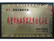 2013年8月8日，鶴壁建業(yè)森林半島被鶴壁市房管局授予"2013年鶴壁市物業(yè)管理優(yōu)秀住宅小區(qū)"。