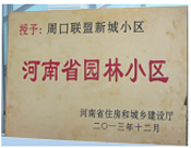 2013年12月，周口聯(lián)盟新城被評(píng)為"河南省園林小區(qū)"。