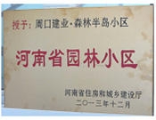 2013年12月，周口建業(yè)森林半島被評(píng)為"河南省園林小區(qū)"。