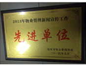 2014年1月，河南建業(yè)物業(yè)管理有限公司被評為"2013年物業(yè)管理新聞宣傳工作先進單位"。