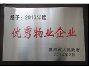 2014年2月18日，在漯河市政府召開全市城建暨創(chuàng)建國家衛(wèi)生城市工作會議上，河南建業(yè)物業(yè)管理有限公司漯河分公司被漯河市政府授予為"2013年度優(yōu)秀物業(yè)企業(yè)"榮譽稱號。